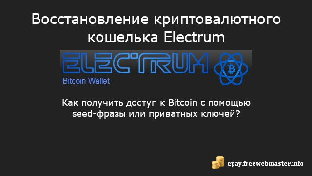 Восстановление криптовалютного кошелька Electrum