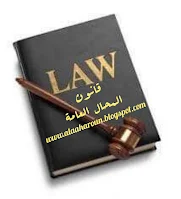 قانون رقم ١٥٤ لسنة ٢٠١٩ بإصدار قانون المحال العامة