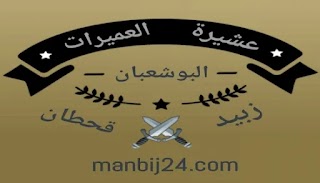 عشيرة العميرات الشعبانية