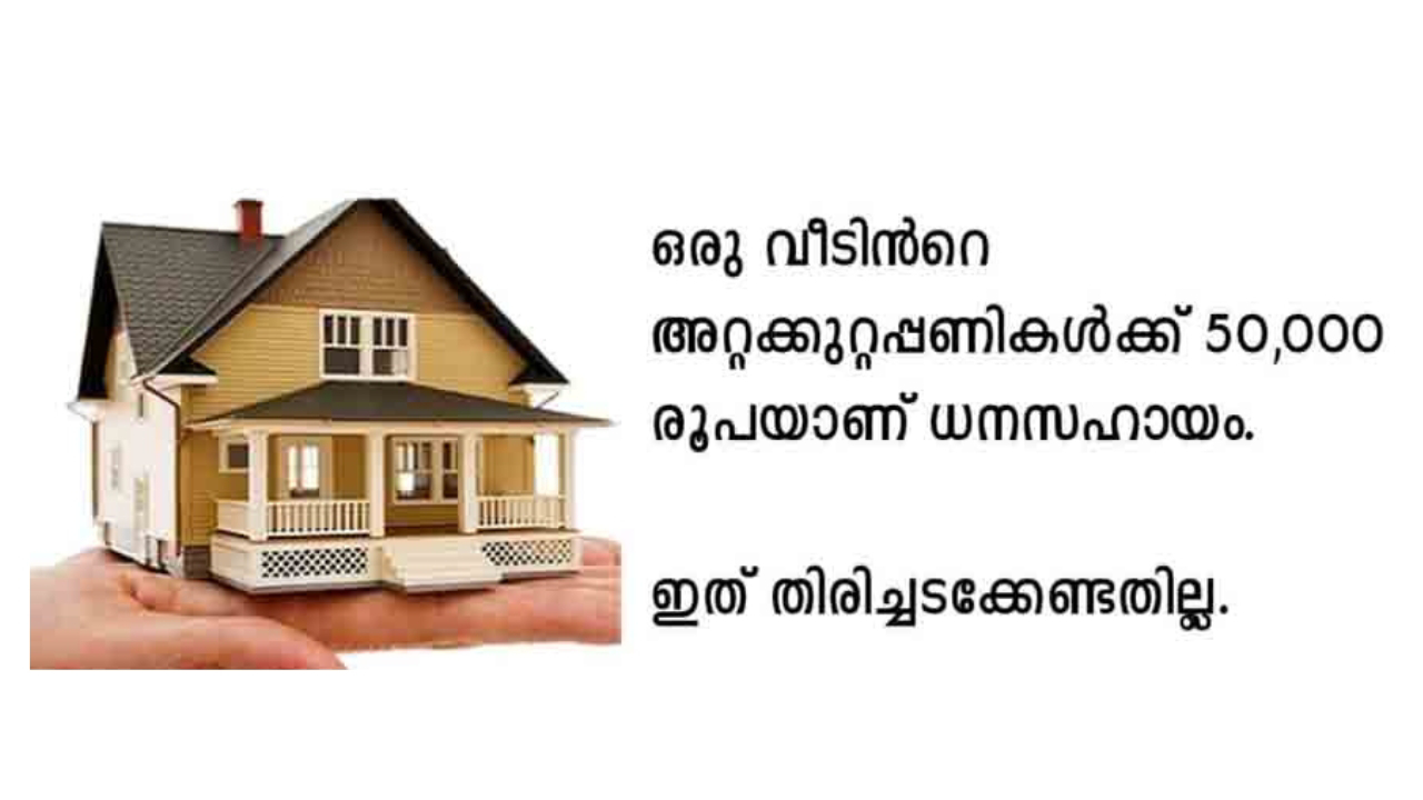 ഇമ്പിച്ചി ബാവ ഭവന പുനരുദ്ധാരണ പദ്ധതി അപേക്ഷാ തീയതി ആഗസ്റ്റ് 20 നീട്ടി