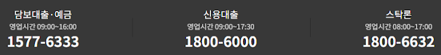 한국투자저축은행 고객센터(콜센터, ARS) 전화번호
