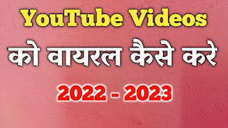 youtube video viral kaise kare 2022