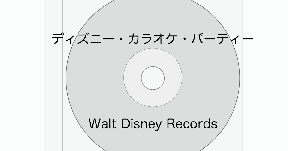 ディズニーのcd インスト ディズニー カラオケ パーティー を買ってみた ぼくのケチリッチな節約日記