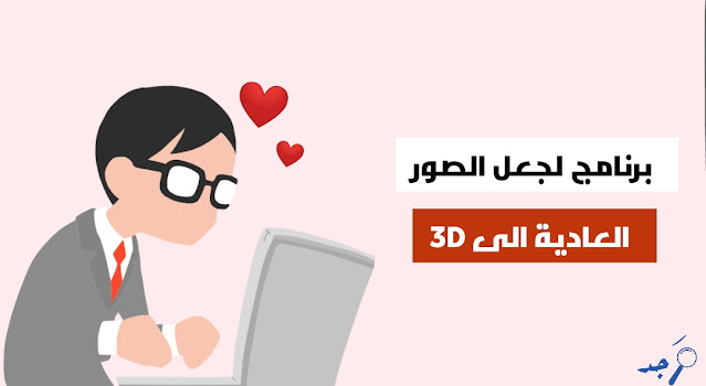 تحويل الصور إلى 3D