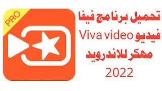 تحميل VivaVideo مهكر من ميديا فاير للأندرويد 2022,تحميل VivaVideo مهكر 2020,فيفا فيديو مهكر 2021,فيفا فيديو مهكر بدون علامة مائية, تحميل فيفا فيديو مهكر ميديا فاير, Viva video مهكر 2021,برنامج Viva video مهكر 2021,VivaVideo Pro APK, تحميل VivaVideo مهكر 2021,تحميل VivaVideo مهكر من ميديا فاير
