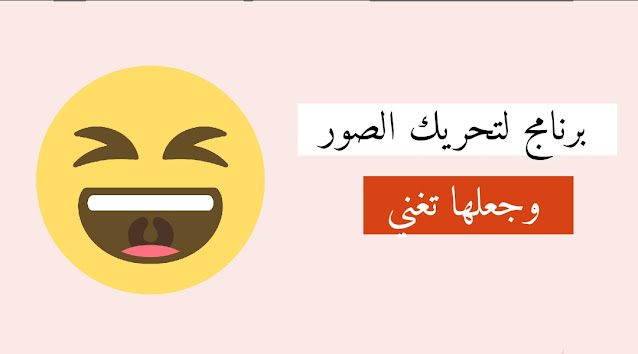 تحريك الصور وجعلها تغني