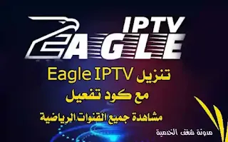 تنزيل تطبيق Eagle IPTV مع كود تفعيل تطبيق eagle iptv code مجانا 2022
