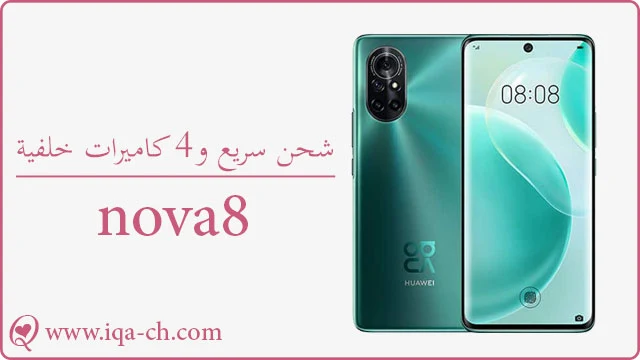 شحن سريع و4 كاميرات خلفية nova8