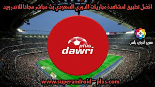 مباشر السعودي الآن الدوري مباريات مشاهدة مباراة