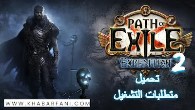 متطلبات تشغيل لعبة  Path of Exile 2
