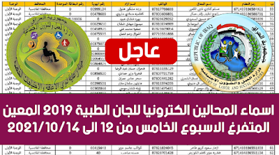 اسماء المحالين الكترونيا للجان الطبية ٢٠١٩ المعين المتفرغ الاسبوع الخامس من ١٢ الى ٢٠٢١/١٠/١٤