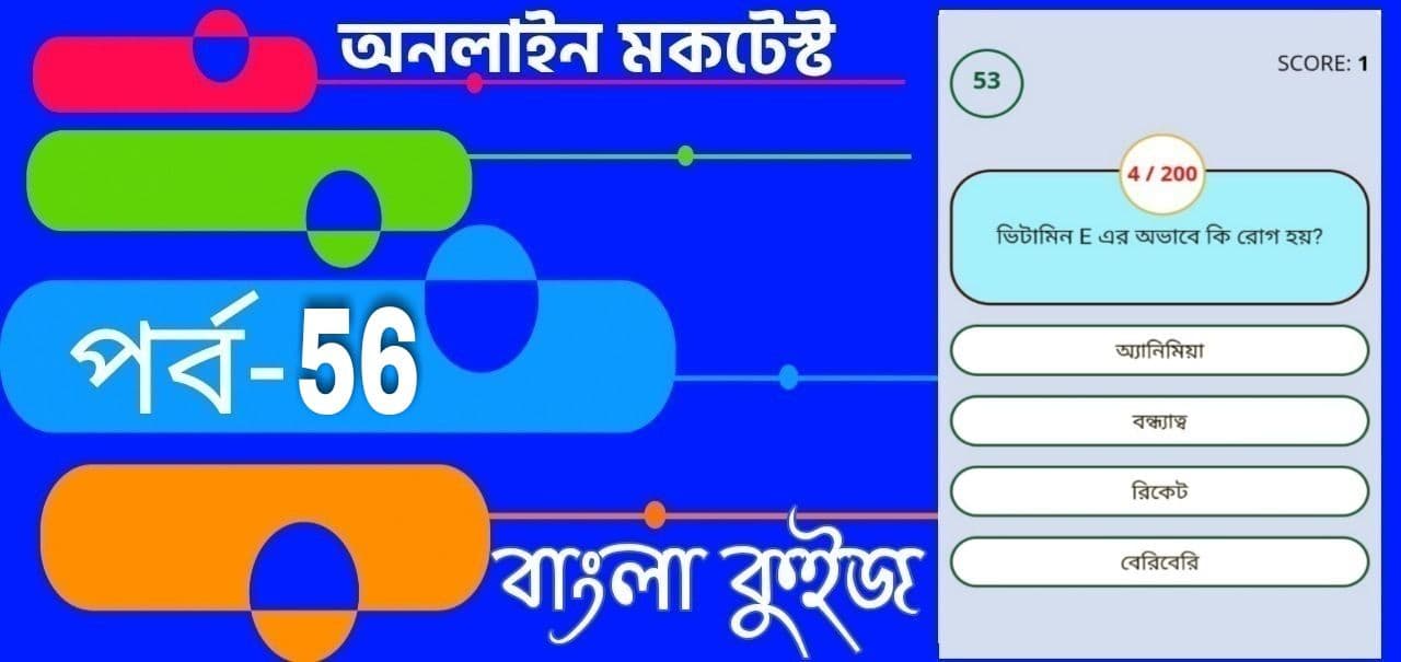 Online Test Series | বাংলা কুইজ প্রশ্ন এবং উত্তর | Part- 56