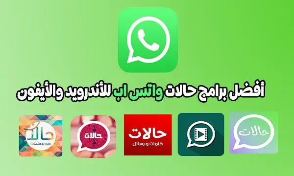 افضل برنامج حالات واتس صور وفيديوهات للاندرويد والايفون