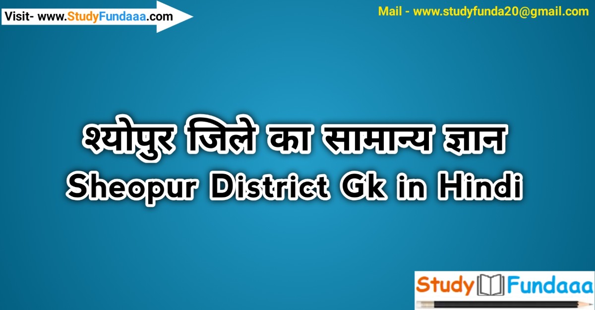 श्‍योपुर जिले का सामान्‍य ज्ञान | Sheopur District Gk in hindi | Sheopur in hindi
