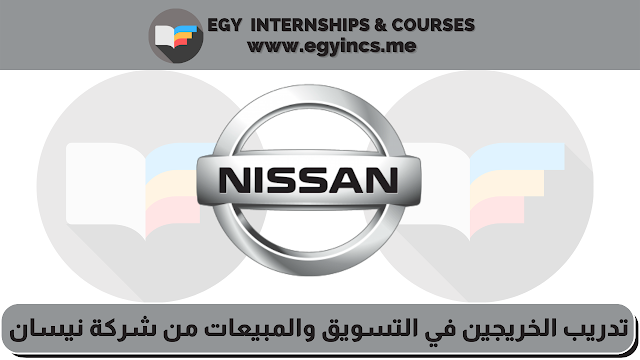 برنامج تدريب الخريجين في التسويق والمبيعات من شركة نيسان موتورز Nissan Motor Egypt | Graduate Trainee Rotation (GTR) Program - Marketing & Sales Track
