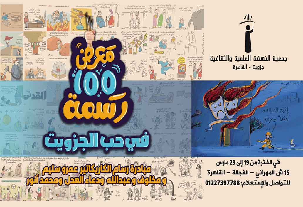 افتتاح  معرض 100 رسمة كاريكاتير في حب الجزويت .. 19 مارس