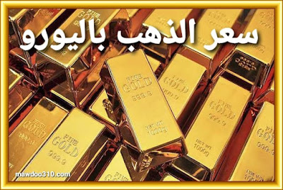 سعر الذهب باليورو