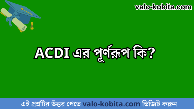ACDI এর পূর্ণরূপ কি?