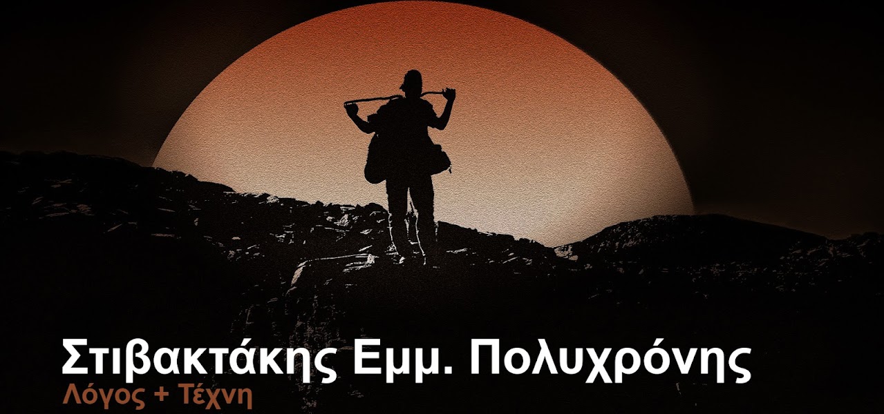 ΣΤΙΒΑΚΤΑΚΗΣ Εμμ. Πολυχρονης