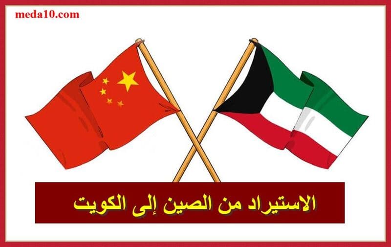 ‏الاستيراد من الصين إلى الكويت