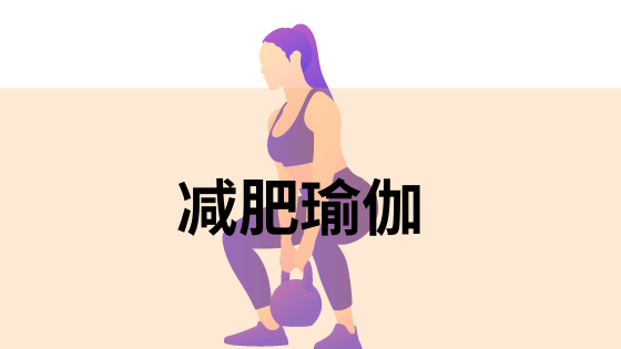 减肥瑜伽