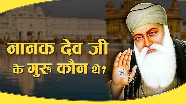 who-was-the-guru-of-guru-nanak-ji-hindi