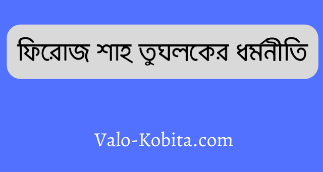 ফিরোজ শাহ তুঘলকের ধর্মনীতি