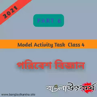 Model Activity Task 2021 Class 4 Environment Part 6|| মডেল অ্যাক্টিভিটি টাস্ক 2021 ক্লাস 4 পরিবেশ পার্ট 6||
