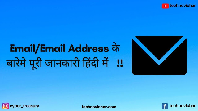 What is Email , What is Email Address in hindi