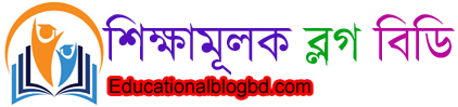Educational Blog BD । শিক্ষা ও প্রযুক্তি ব্লগ 