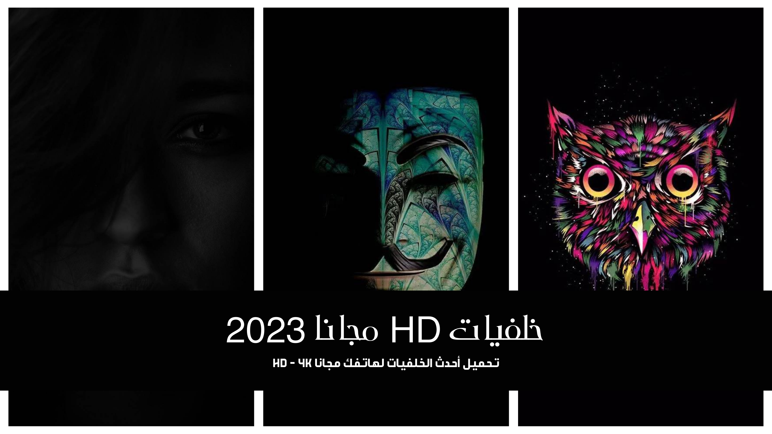 أفضل تطبيق تحميل خلفيات 4K للهاتف مجانا 2023 خلفيات فخمة متنوعة HD