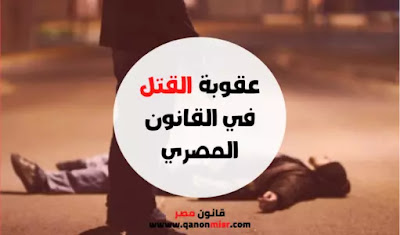 عقوبة القتل في القانون المصري