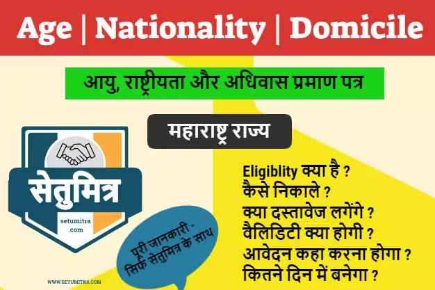 Domicile_Certificate_Age_Nationality_and_Domicile_Maharashtra_Setumitra_aaplesarkar_PDF