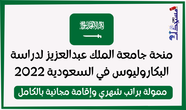 فرصة الحصول على منحة جامعة الملك عبدالعزيز لدراسة البكاروليوس في السعودية 2022