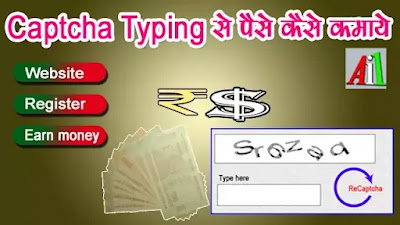 Captcha typing se paise kaise kamaye