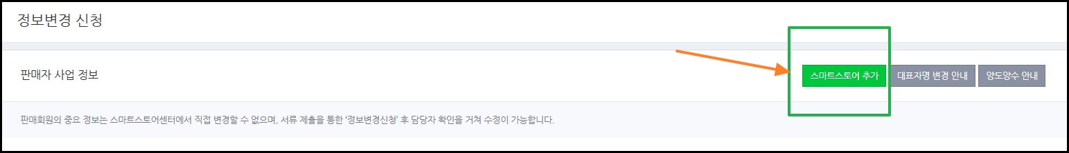 스마트스토어 정보변경신청 스토어 추가장면