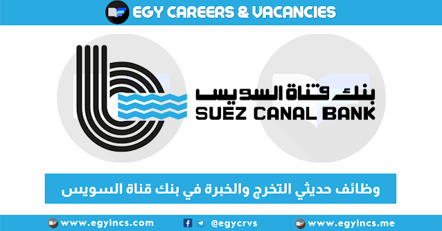التقديم لوظائف حديثي التخرج والخبرة في بنك قناة السويس Suez Canal Bank scbank