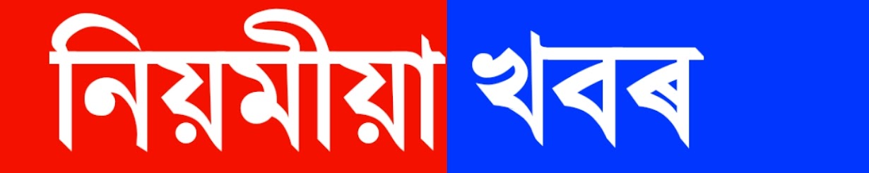 নিয়মীয়া খবৰ