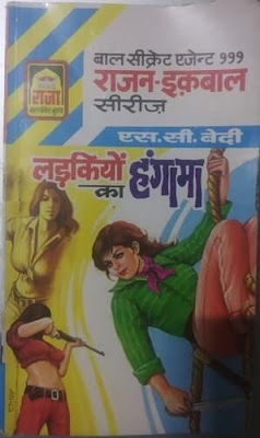 समीक्षा: लड़कियों का हंगामा - एस सी बेदी | Book Review: Ladkiyon Ka Hungama - S C Bedi