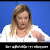  GIORGIA MELONI - ''Η ΠΙΘΑΝΟΤΗΤΑ NA ΠΕΘΑΝΕΙ ΕΝΑ ΠΑΙΔΙ ΑΠΟ COVID 19 ΕΙΝΑΙ ΜΗΔΕΝΙΚΗ''.