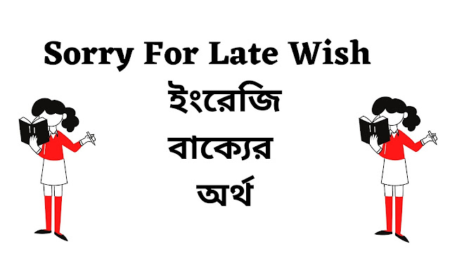 Sorry For Late Wish Meaning in Bengali - English To Bangla