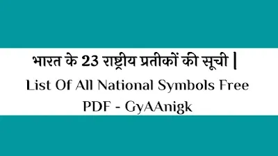 पोस्ट भारत के 23 राष्ट्रीय प्रतीकों की सूची | List Of All National Symbols Free PDF File Download - GyAAnigk में हम भारत के 23 राष्ट्रीय प्रतीकों के बारे में चर्चा करेंगे।