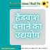  हाथ धोने तथा स्नान हेतु मृदुल पेस्ट(हैंडवाश) बनाने का उद्योग (बिज़नेस) कैसे करें और कमाएं लाखों  HOW TO START HAND WASHES AND LIQUID SOAPS MANUFACTURING BUSINESS IN HINDI