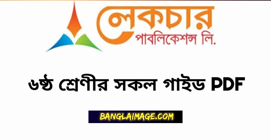Lecture guide for Class 6 ,Class 6 Lecture guide 2022,Class 6 the Lecture guide pdf,Lecture guide for Class 6 pdf download,Lecture bangla guide for Class 6 pdf,Lecture bangla guide for Class 6 pdf download,Lecture bangla guide for Class 6 pdf download link