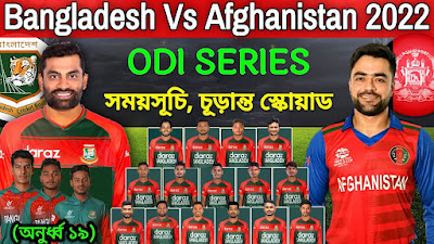 BAN vs AFG live match | বাংলাদেশ বনাম আফগানিস্থান লাইভ খেলা দেখার উপায়