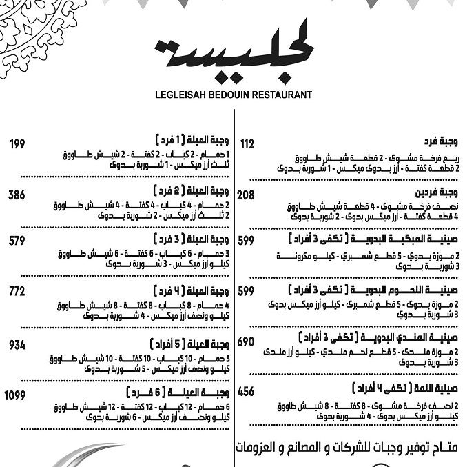 منيو وفروع مطعم «لجليسة البدوي» في مصر , رقم التوصيل والدليفري