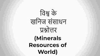 विश्व के खनिज संसाधन प्रश्नोत्तर - Minerals Resources of World Gk