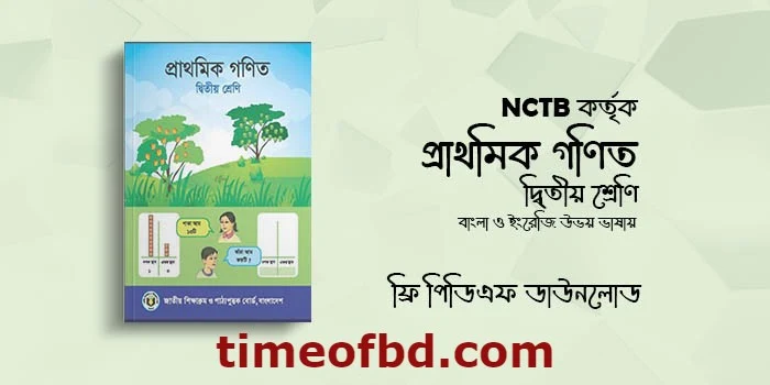 class 2 math book pdf, class 2 math book english version, nctb class 2 math book, nctb book of class 2, class 2 math book pdf 2024, class 2 all book pdf, class 2 math book 2024, class 2 Math book pdf, class 2 Math book pdf download, class 2 Math book, class 2 Math book 2024 pdf, class 2 Math book 2024, Math class 2 book pdf, class 2 book Math, Math book class 2 pdf, class 2 ar Math book, class 2 books, class 2 math book download, class 2 math book pdf 2024 download, class 2 book pdf download, class 2 book pdf free download, class 2 math book bangladesh pdf, class 2 pdf book, board book class 2, pdf class 2 math book, text book class 2, class 2 math book pdf, math book class 2, দ্বিতীয় শ্রেণীর গণিত বই পিডিএফ, দ্বিতীয় শ্রেণির গণিত বই ২০২৪, দ্বিতীয় শ্রেণীর গণিত বই ডাউনলোড, গণিত বই class 2, দ্বিতীয় শ্রেণীর গণিত বই পিডিএফ ডাউনলোড, দ্বিতীয় শ্রেণীর গনিত বই pdf, ২য় শ্রেণীর গণিত বই