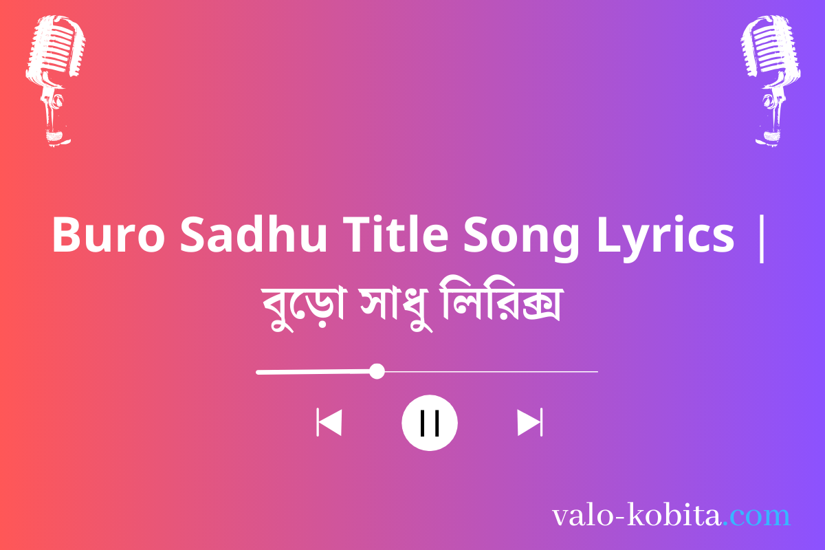 Buro Sadhu Title Song Lyrics | বুড়ো সাধু লিরিক্স