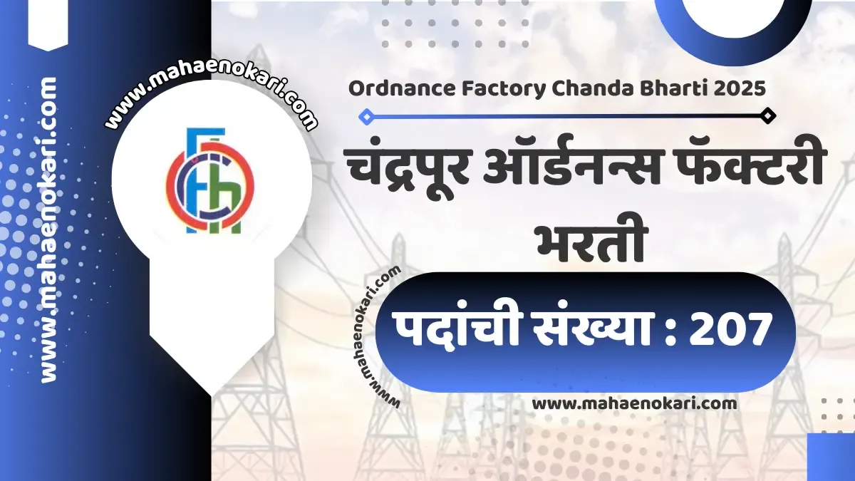Ordnance Factory Chanda Bharti 2025: चंद्रपूर ऑर्डनन्स फॅक्टरी मध्ये 207 जागांसाठी भरती